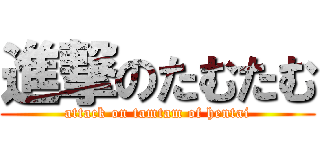 進撃のたむたむ (attack on tamtam of hentai)