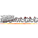 進撃のたむたむ (attack on tamtam of hentai)