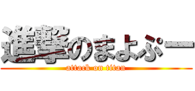 進撃のまよぷー (attack on titan)
