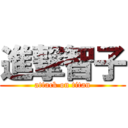 進撃智子 (attack on titan)