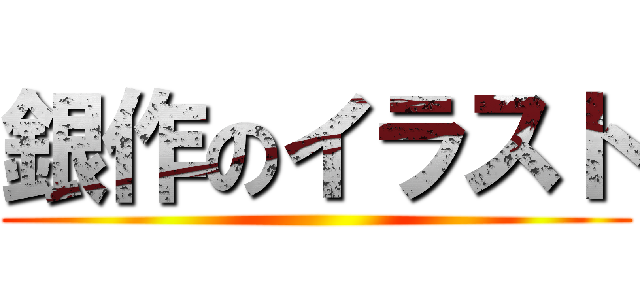 銀作のイラスト ()