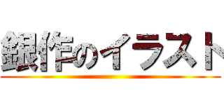 銀作のイラスト ()