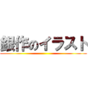 銀作のイラスト ()