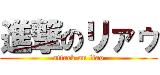 進撃のリァゥ (attack on liao)