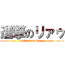 進撃のリァゥ (attack on liao)