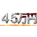 ４５万円 (attack on titan)