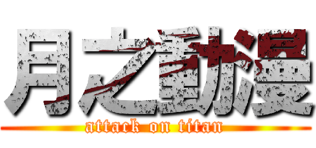 月之動漫 (attack on titan)