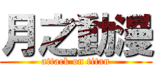 月之動漫 (attack on titan)
