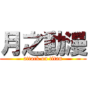 月之動漫 (attack on titan)