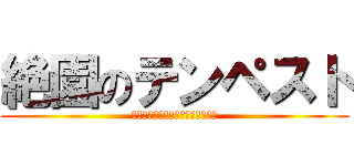 絶園のテンペスト (ＴＥＮＰＥＳＴ　ＯＦ　ＢＬＡＳＴ)