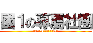 國１の專屬社團 (attack on titan)
