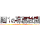國１の專屬社團 (attack on titan)