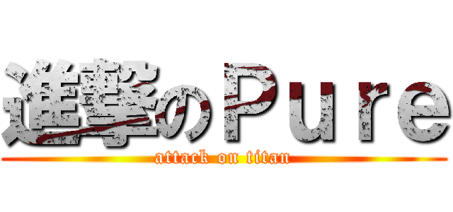 進撃のＰｕｒｅ (attack on titan)