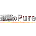 進撃のＰｕｒｅ (attack on titan)