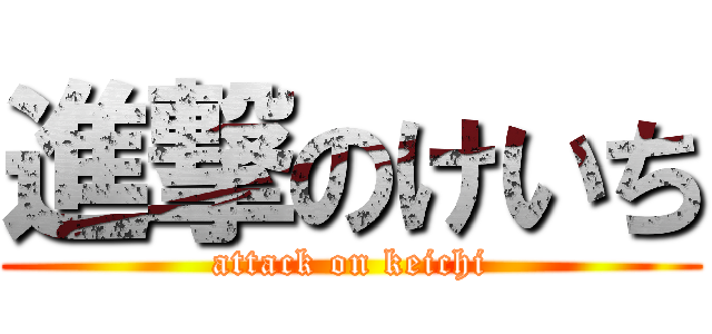 進撃のけいち (attack on keichi)