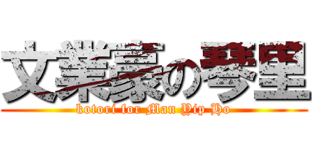 文業豪の琴里 (kotori for Man Yip Ho)