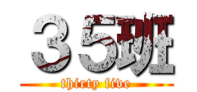 ３５班 (thirty five)