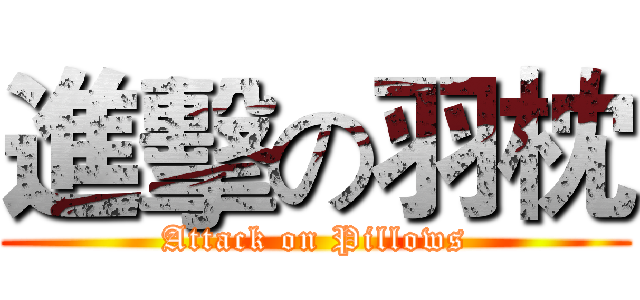 進擊の羽枕 (Attack on Pillows)