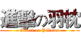 進擊の羽枕 (Attack on Pillows)