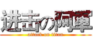 进击の阿軍 (attack on titan)