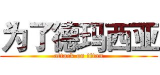 为了德玛西亚 (attack on titan)