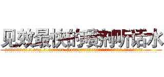 见效最快的喷剂听话水 (见效最快的喷剂听话水【电.话156x1318x7580-Q1991936399鑫宏药业】我们做的是长期生意,靠的是老客户长期支持
参考消息网2月20日报道 韩媒称，“剩女多、离婚率高的城市，房价一定会上涨。”这是中国经济学家金岩石2016年12月参加在上海举行的房地产相关论坛时说的话。
)