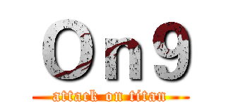 Ｏｎ９ (attack on titan)
