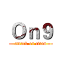 Ｏｎ９ (attack on titan)
