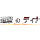 進撃 の ディナ (Attack on Dina)