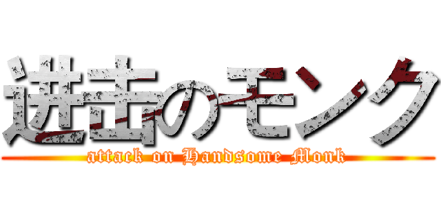 进击のモンク (attack on Handsome Monk)
