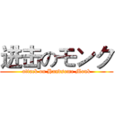 进击のモンク (attack on Handsome Monk)