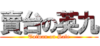 賣台の英九 (Taiwan on Sale)