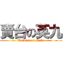 賣台の英九 (Taiwan on Sale)