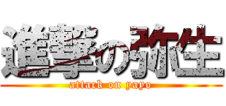 進撃の弥生 (attack on yayo)