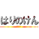 はりのけん (はりけん)