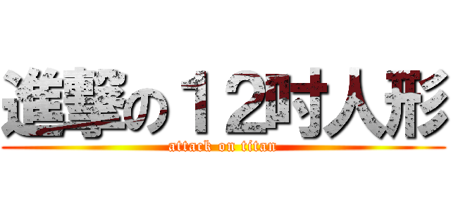 進撃の１２吋人形 (attack on titan)