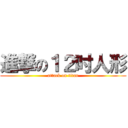 進撃の１２吋人形 (attack on titan)