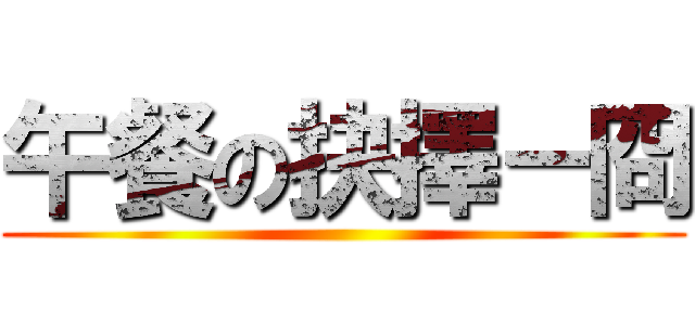 午餐の抉擇－冏 ()