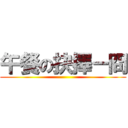 午餐の抉擇－冏 ()
