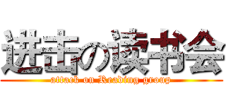 进击の读书会 (attack on Reading group)