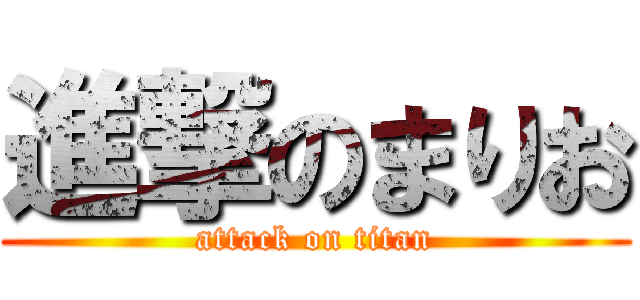 進撃のまりお (attack on titan)