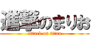 進撃のまりお (attack on titan)