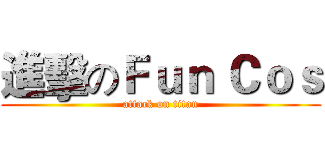 進擊のＦｕｎ Ｃｏｓ (attack on titan)