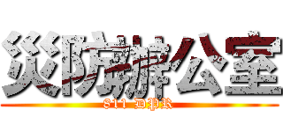 災防辦公室 (811 DPR)