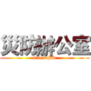 災防辦公室 (811 DPR)