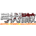 弓状指紋 (TUNGUS TRIBE from SIBERIA)