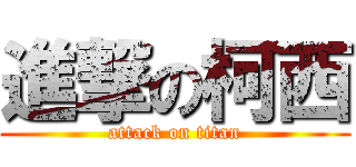 進撃の柯西 (attack on titan)