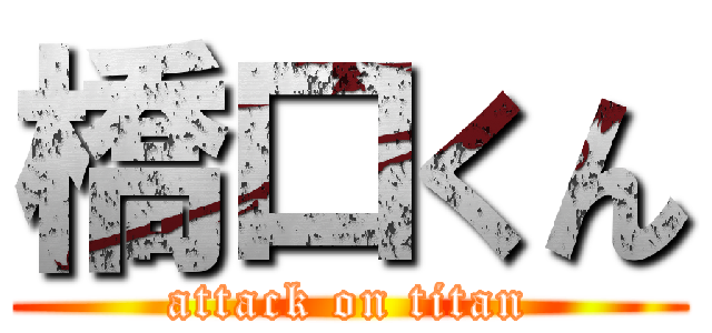 橋口くん (attack on titan)