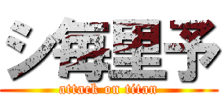 シ毎里予 (attack on titan)