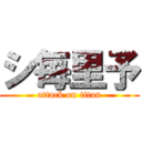 シ毎里予 (attack on titan)